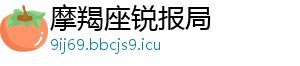 摩羯座锐报局